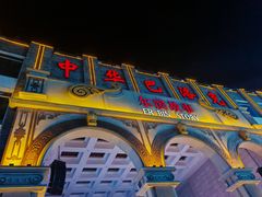 -中华巴洛克风情街