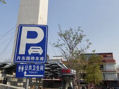 -丹东路渡口(轮渡站)