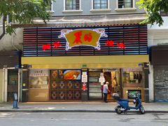 门面-丽的面家(多宝路店)