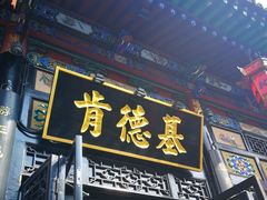 门面-肯德基(平遥古城店)