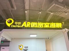 -导眼AR微密室逃脱(万丰海岸城店)