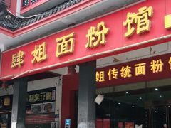 门面-肆姐面粉馆(坡子街店)