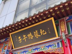 -子午路张记肉夹馍(小寨西路店)