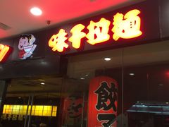 门面-味千拉面(又一城店)