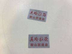 -美玲拉面(鞍山西道店)