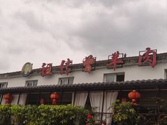 -祖传曾羊肉饭店