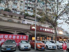 -休记光头香辣蟹干锅店(衣冠庙店)