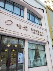 -哈妮皮肤管理中心