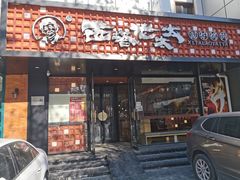 -西塔老太太泥炉烤肉(亚运村店)