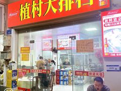 -植村大排档(番禺店)