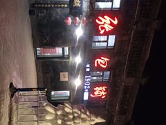 -张包铺(道外店)