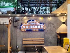 -友名Cross日式咖喱屋(江南大道中店)