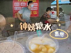-钟姨糖水(惠城店)