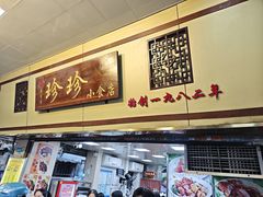 -珍珍小食店(西华路店)