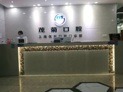 -茂菊口腔连锁(浦东南路店)