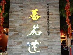 -蕃茄述·好汤自然来(江汉路店)