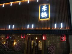 -景鹤料理(上地华联店)