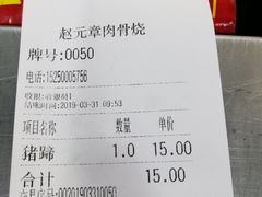 账单-赵元章肉骨烧(山塘街店)