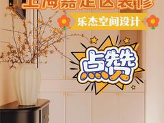 -乐杰空间设计(创意园店)