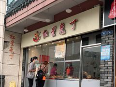门面-红星兔丁(武侯祠店)