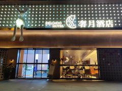 -奢月酒店(成都华西二院锦江院区三圣花乡地铁站店)