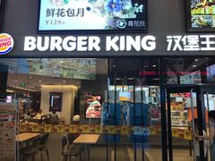 门面-汉堡王(歌斐中心店)