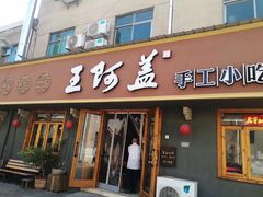 门面-王阿盖手工小吃(环城西路店)