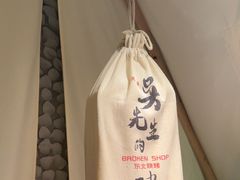 -小吴先生的店·东北烧烤(林科大店)