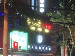 门面-很久以前羊肉串(打浦路店)