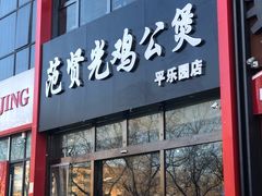 门面-范贤光鸡公煲(平乐园总店)