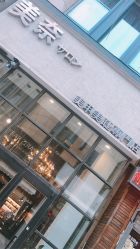 -美奈サロン美甲美睫皮肤管理