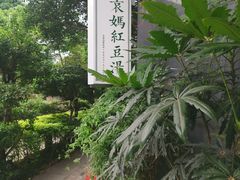 -袁妈红豆汤(重庆总店)