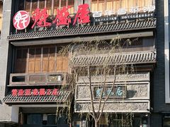 -魁盛居百年鲁菜馆(县西巷店)