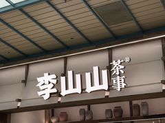 -李山山茶事(景枫店)