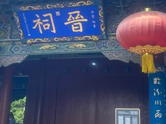 -晋祠公园