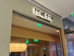 -阿嬷手作(成都万象城店)