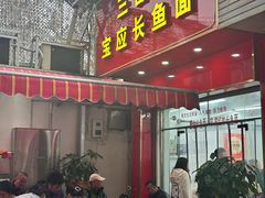 -三百碗宝应长鱼面(板仓街店)
