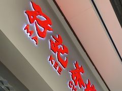 -孖记茶档·热腾茶餐(荔湾领展广场店)