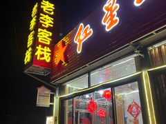 -老李客栈民宿餐厅