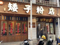 -矮子粉店1985·长沙米粉(湘春路店)