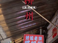 门面-娇姐老牌螺蛳粉(雅儒路店)