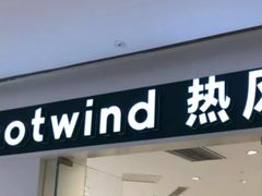 -hotwind热风(国际商场店)