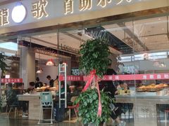 门面-龍歌自助小火锅(李沧顺和汇店)