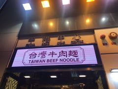 门面-中国厨房/台湾牛肉面