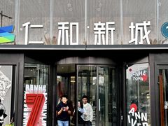 -成都仁和新城购物中心