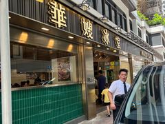 -华嫂冰室(湾仔店)