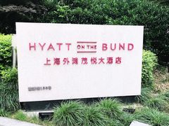 -上海外滩茂悦大酒店