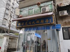 门面-刘老虎肉丸糊辣汤(总店)