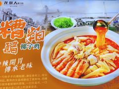 -龙泉人椰子鸡.糟粕醋.海南菜(三亚旗舰店)