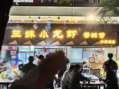 -三妹小龙虾·黄油蟹(华侨城总店)